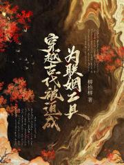 穿越古代被迫成为联姻工具