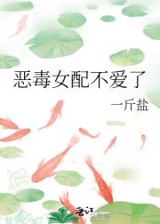 恶毒女配不爱了
