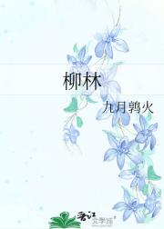 柳林