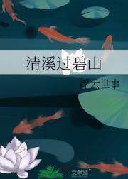 清溪过碧山