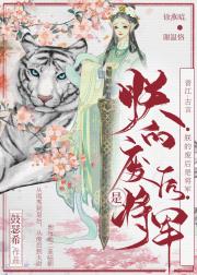 朕的废后是将军