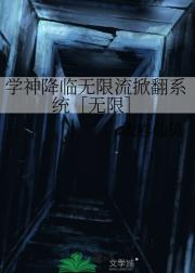 学神降临无限流掀翻系统［无限］