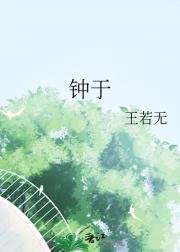 钟于