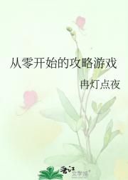 从零开始的攻略游戏
