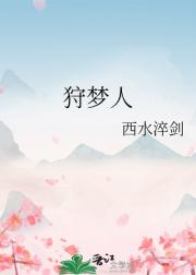 狩梦人