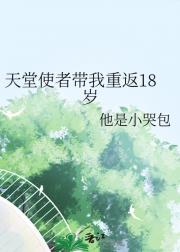 天堂使者带我重返18岁