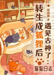 转生成狐狸后遇见古神了:猫狐日志
