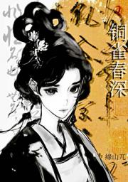 铜雀春深