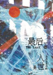 最后一劫是入世[无限]