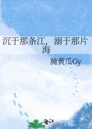 沉于那条江，溺于那片海