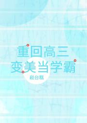 重回高三变美当学霸