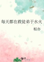 每天都在救徒弟于水火