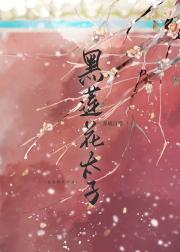 黑莲花太子养成日常