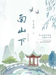 南山下