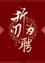 折刃为聘