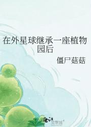 在外星球继承一座植物园后