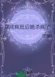 穿成疯批后她杀疯了