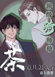 明星骑师变成老婆的马后（马术）