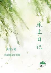 床上日记