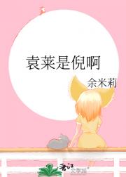 袁莱是倪啊