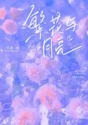 繁花与月亮