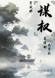 穿成那谋权篡位的太子妃