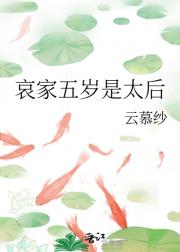 哀家五岁是太后