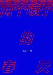 两个喷子的春天