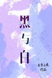 黑与白【黑喵】