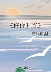 许你时光