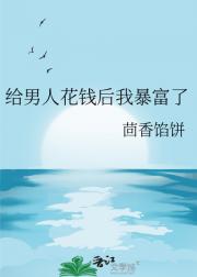 给男人花钱后我暴富了