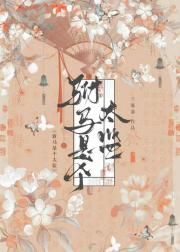 驸马是个太监