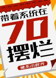 带着系统在70摆烂