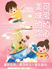 可爱的心，美味的你