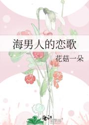 海男人的恋歌