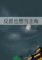 反派影帝手握逆袭剧本