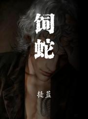 饲蛇