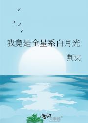 我竟是全星系白月光