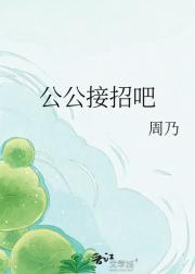 公公接招吧