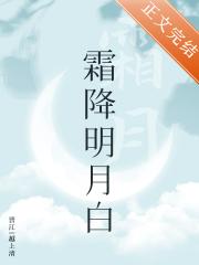 霜降明月白