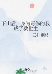 下山后，身为毒修的我成了救世主