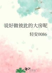 说好做彼此的大房呢