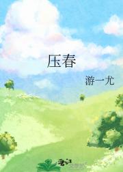 压春