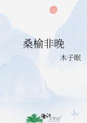桑榆非晚