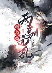 师尊她有两幅面孔[穿书]