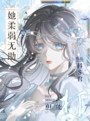 她柔弱无助但能打（快穿）