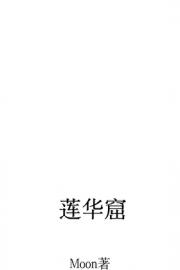 莲华窟
