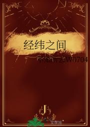 经纬之间