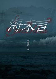 海未言