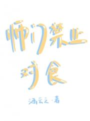 师门禁止对食